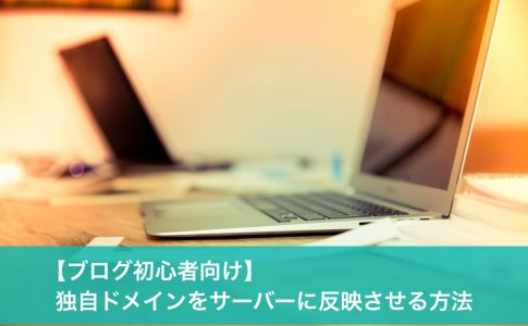 独自ドメイン取得