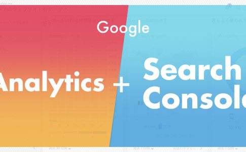 Googleアナリティクスとサーチコンソールの連携