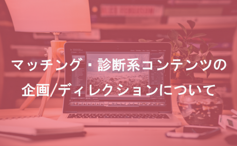 マッチング・診断系コンテンツの企画・ディレクションをしてみて 実際の制作フローや注意点をまとめてみた