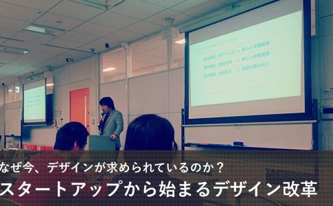 UXデザインとスタートアップ