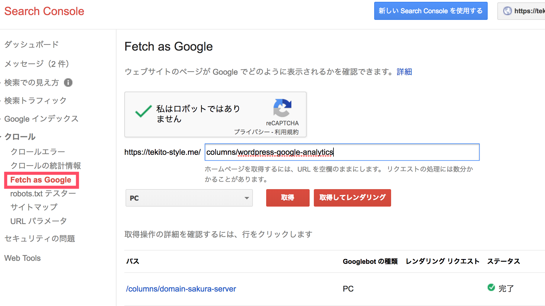 Search Console でFech as Google