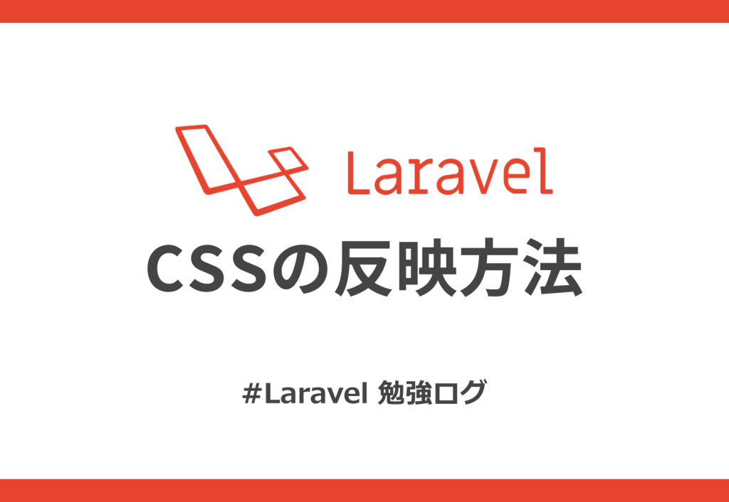 初心者向け Laravelでcssが反映されない時の4つの対処法 Laravel勉強ログ Tekito Style Me