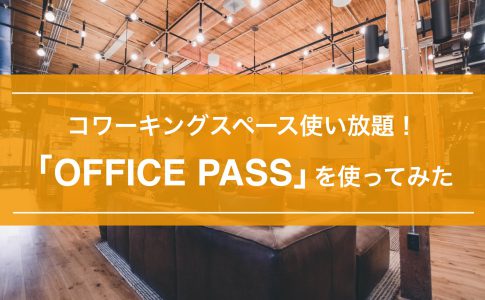 OFFICE PASS(オフィスパス)