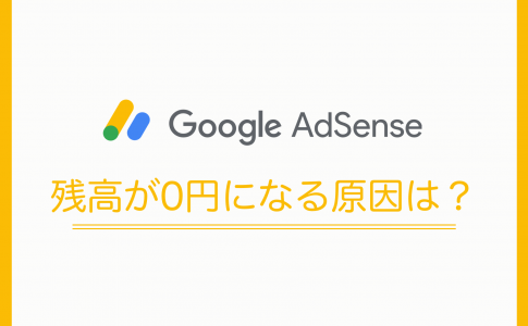 Google Adsenseの残高