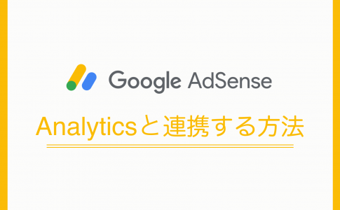 AdsenseとAnalyticsの連携方法