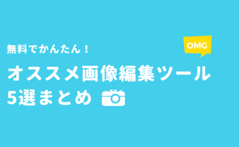 画像編集ツールまとめ