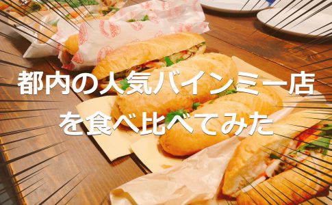 バインミー