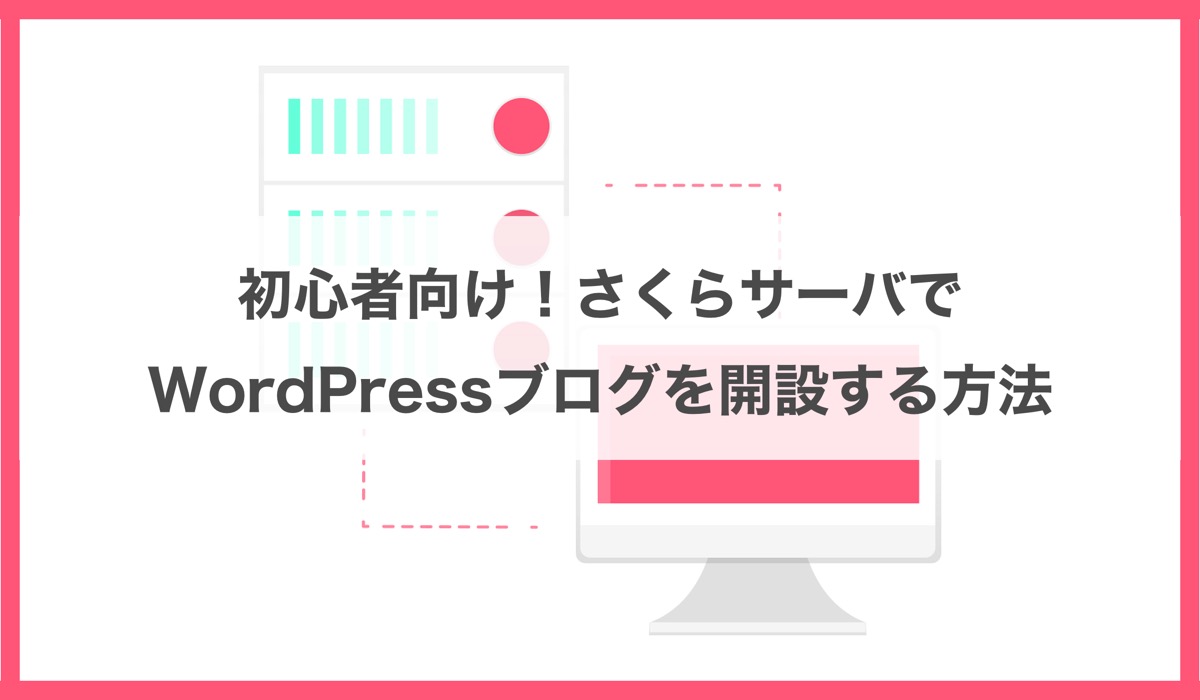 初心者向け さくらサーバーでwordpressをインストールしブログ開設する方法 Tekito Style Me