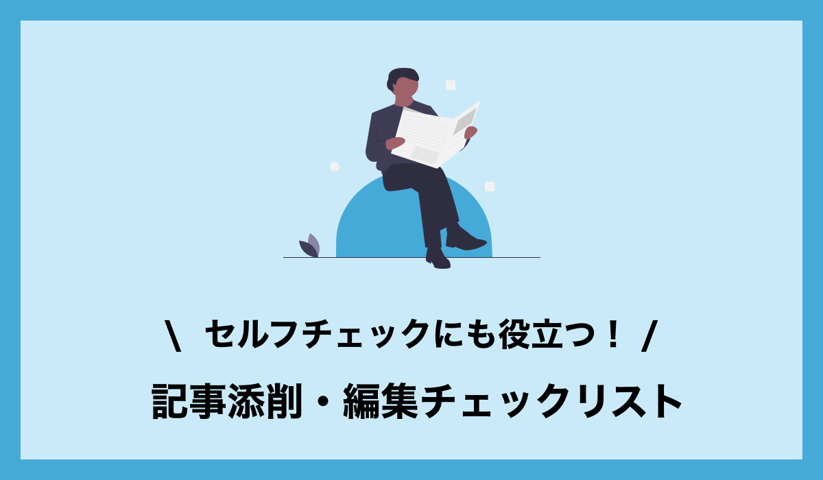 記事 文章添削のコツや手順は 記事編集で役立つ29のチェックリスト Tekito Style Me