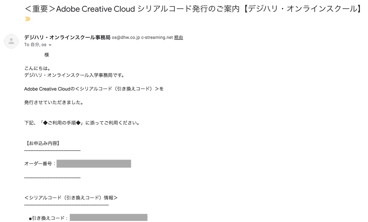 Adobe Creative Cloud シリアルコード発行メール