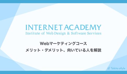 インターネット・アカデミーWebマーケティングコースの評判・口コミ